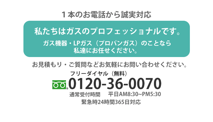 長崎新光ガスフリーダイヤル０１２０－３６－００７０